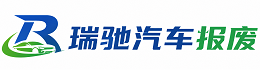 佛坪县瑞驰｜汽车报废回收｜车辆正规销户上门拖车